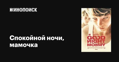 Спокойной ночи, мамочка (2022) / Goodnight Mommy (2022): фото, кадры и  постеры из фильма - Вокруг ТВ.