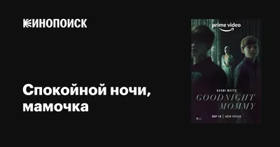 Рецензия на фильм «Спокойной ночи, мамочка» (2014) | Мистер Грин | Дзен