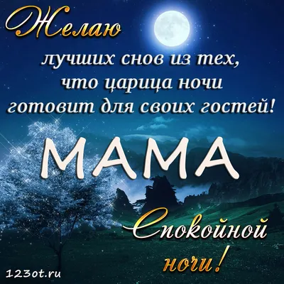 Открытки спокойной ночи маме