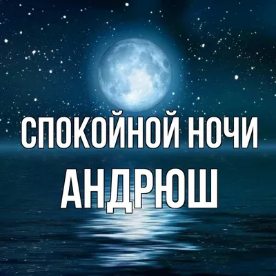 Красивая картинка с пожеланием спокойной и волшебной ночи для любимой мамы!  Мама, Я Тебя люблю! скачать бесплатно | Ночь, Спокойной ночи, Сестренки