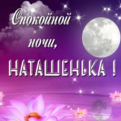 Красивая картинка спокойной ночи Наташенька (скачать бесплатно)