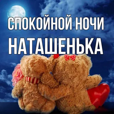 Olgа🌺🌿 on X: \"@Nataly300474 Спокойной ночи, Наташенька! 😘🌛  https://t.co/c660H4WWAk\" / X