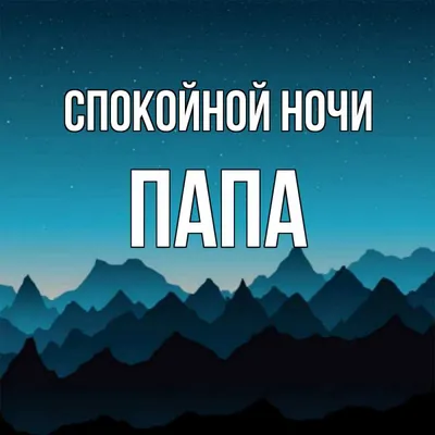 140 открыток с пожеланием Доброй ночи и волшебных снов