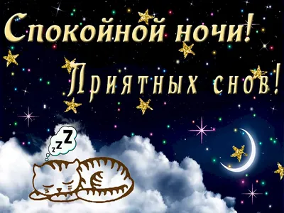 Картинки \"Спокойной Ночи! Сладких Снов!\" (253 шт.)