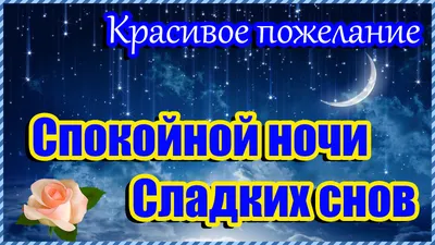 Открытки доброй ночи...