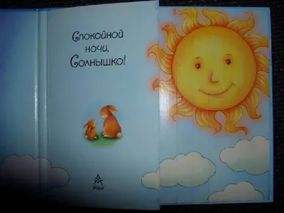 Иллюстрация 3 из 5 для Спокойной ночи, Солнышко! | Лабиринт - книги.  Источник: sher