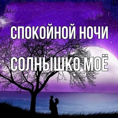 Открытка с именем Солнышко моё Спокойной ночи Дерево и вода. Открытки на  каждый день с именами и пожеланиями.
