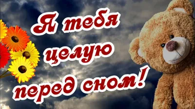 Перед сном тебя целую! Для моей Обожульки! Доброй ночи! - YouTube