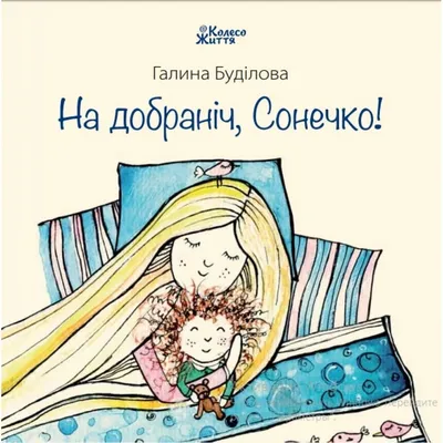 Книга для детей Спокойной ночи, Солнышко! Галина Будилова (ID#1727858620),  цена: 90 ₴, купить на Prom.ua