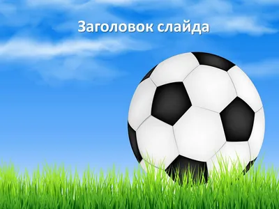 Спорт и молодежь Ярославского региона - 10 декабря – Всемирный День футбола!  Сегодня поздравления принимают все те, кто связал свою жизнь с этим  популярным видом спорта. Футбол – это невероятно красивая и