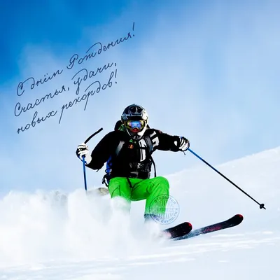 С днем рождения мужчине лыжнику открытки - 67 фото