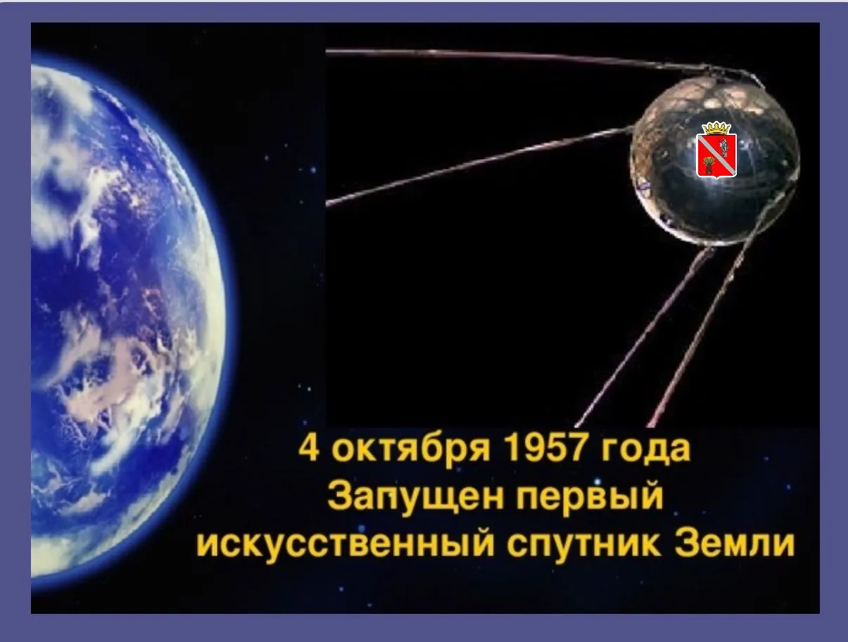 Название первого искусственного спутника. Первый Спутник земли. Спутник 1957. Запуск первого искусственного спутника. Спутник 1 1957 год.