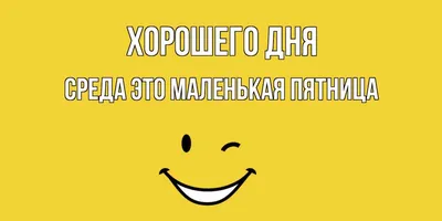 Лучшие открытки \"С добрым утром в среду\" (53 фото) в 2023 г | Доброе утро,  Открытки, Среда