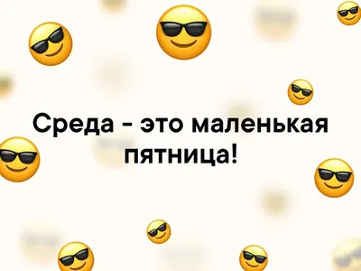 Среда — это маленькая пятница 😁 | Красное и Белое | ВКонтакте