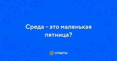 Картинки с маленькой пятницей (41 фото) » Юмор, позитив и много смешных  картинок