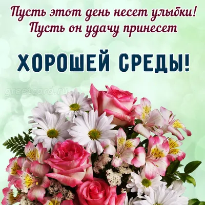 Открытки доброе утро среда открытка про среду...