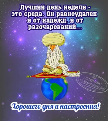 Утро среды позитив картинки (49 фото) » Красивые картинки, поздравления и  пожелания - Lubok.club