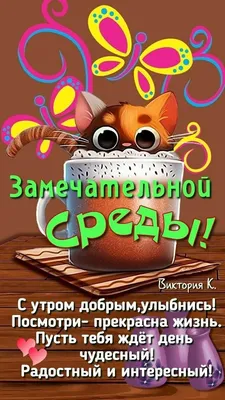Лучшие идеи (350) доски «Среда» в 2023 г | среда, доброе утро, открытки