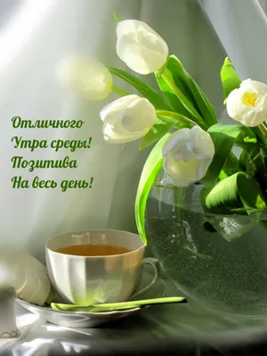 Открытки \"Доброго утра!\" в среду (100+)