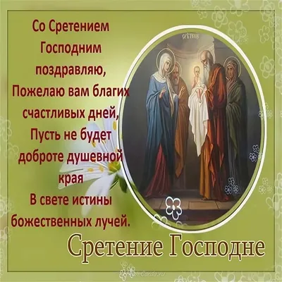 Сретение Господне – 2022: красивые поздравления и открытки с православным  праздником - sib.fm