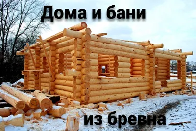 Срубы домов и бань в диком стиле | Зимница | Купить сруб под ключ в Москве  от производителя