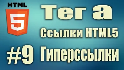 Тег a href. Ссылки HTML5. Вставить ссылку в картинку. Ссылка на файл. На  сайт. Гиперссылка. HTML5 #9 - YouTube