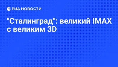 Насквозь фальшивый «Сталинград» | Наша молодежь