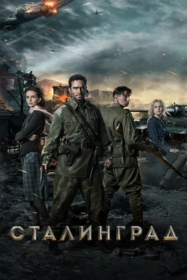 Сталинград (фильм, 2013) смотреть онлайн в хорошем качестве HD (720) / Full  HD (1080)