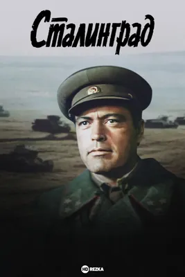 Сталинград 3D / Stalingrad 3D (2013, фильм) - «Это должен был быть просто  фильм про войну… а получилась пошлятина. Потоптался по гнилым костям этого  отродья с таким же удовольствием, с каким нам
