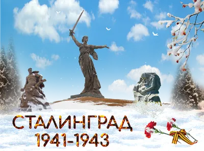 80 лет назад мир облетела новость о победе в Сталинграде - Российская газета