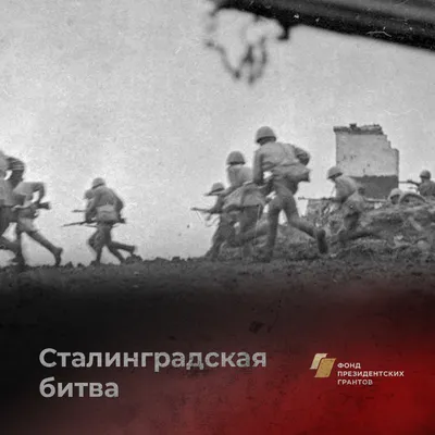 СТАЛИНГРАДСКАЯ БИТВА 1942–43 • Большая российская энциклопедия -  электронная версия