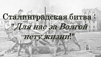 2 февраля - День Победы в Сталинградской битве - Ошколе.РУ