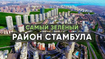 Современные квартиры 2+1 и 3+1 в районе Эсеньюрт, Стамбул, площадью от 101  кв.м., ID 114