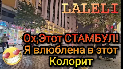 район лалели в городе стамбул, турция Редакционное Стоковое Изображение -  изображение насчитывающей антиквариаты, историческо: 221754199