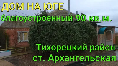 https://olan.ru/r-n-tihoretskiy/st-tsa-arhangelskaya/sale-house/109465328-100-0-m-na-uchastke-50-0-sot-etazhey-1-1550000-rub-ul-yuzhnaya-arhangelskoe-selskoe-poselenie