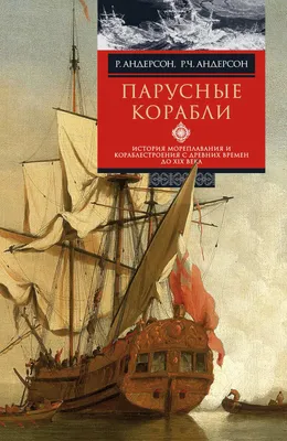 на карте нарисованы винтажные парусные корабли и парусные лодки Иллюстрация  вектора - иллюстрации насчитывающей история, путешествие: 262734890