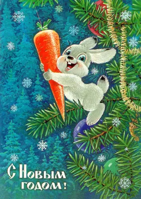 Советские добрые открытки с Новым годом. Память - лучшее сокровище! –  ФотоКто