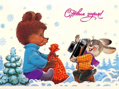 Ностальгическая подборка: те самые старые и добрые новогодние открытки из  вашего советского детства | MAXIM