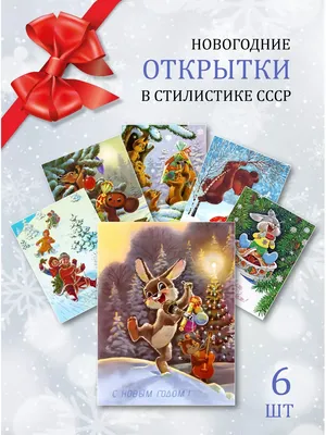 Старые новогодние открытки… - 30 Декабря 2021 - Наше Оконешниково -  новостной портал твоего района