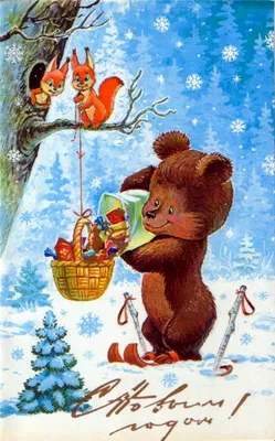 Советские добрые открытки с Новым годом. Память - лучшее ... | Новогодние  открытки, Старые поздравительные открытки, Открытки
