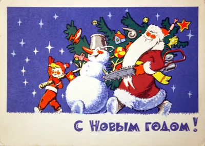 Советские новогодние открытки 50-х, 60-х годов.