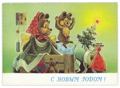 Новогодние открытки 80х (38 фото) » Уникальные и креативные картинки для  различных целей - Pohod.club