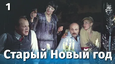 Staryy novyy god (1981) - IMDb