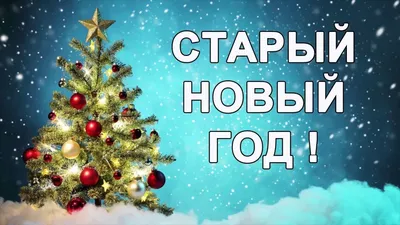 50 картинок для празднования старого Нового года 2022 – Canva