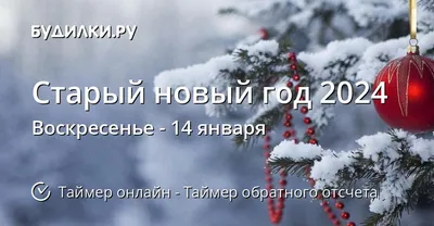 Старый Новый год: что мы отмечаем, или праздник, непонятный иностранцам -  AmurMedia.ru