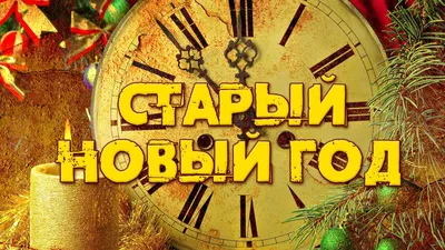 Старый Новый год | 13.01.2023 | Новости Ясного - БезФормата