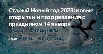 Поздравления со Старым Новым годом 2022 - лучшие открытки, картинки и видео  с пожеланиями