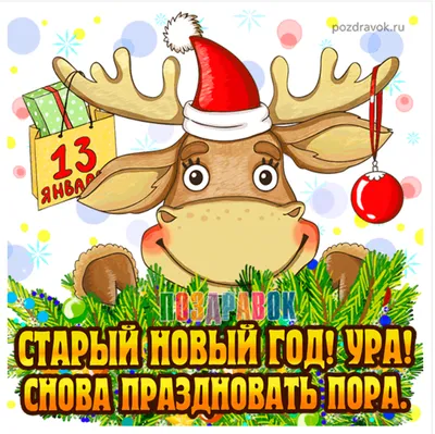Открытки открытка прикольная с новым годом на новый год 31 декабря