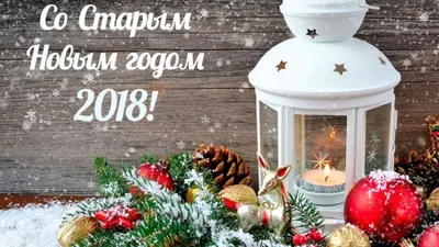 Открытки со Старым Новым годом 2022: красивые, прикольные и с тигром - МК  Новосибирск