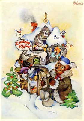 Ретро открытка с Новым годом — Slide-Life.ru